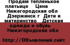 Продам тепленькое платьице  › Цена ­ 300 - Нижегородская обл., Дзержинск г. Дети и материнство » Детская одежда и обувь   . Нижегородская обл.